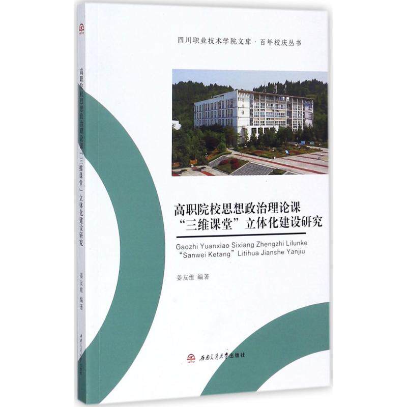 【新华文轩】高职院校思想政治理论课"三维课堂"立体化建设研究 姜友维 编著 正版书籍 新华书店旗舰店文轩官网