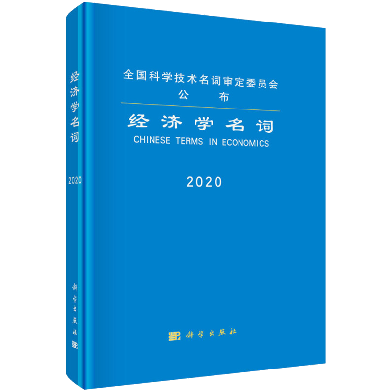经济学名词 科学出版社 正版书籍 新华书店旗舰店文轩官网