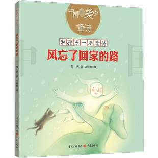 【新华文轩】风忘了回家的路中国美的童诗儿童诗歌绘本图画书雪野亲子共读文学启蒙读物3-13岁的小朋友的诗歌书籍当代儿童诗歌选集