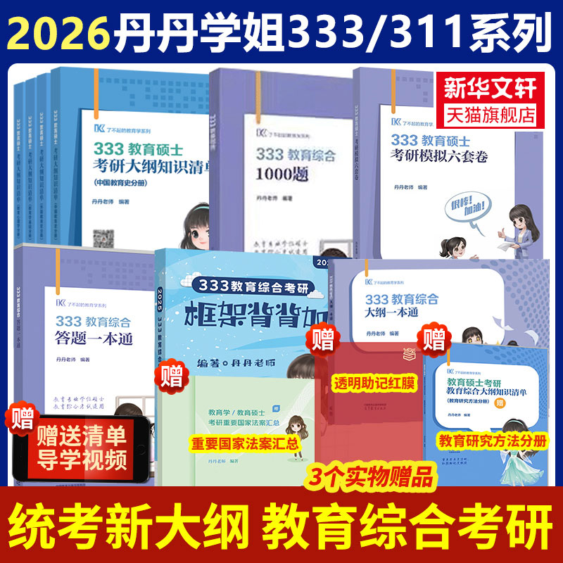 2026丹丹学姐333/311教育综合