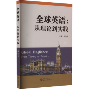 从理论到实践 正版 书籍 武汉大学出版 全球英语 新华书店旗舰店文轩官网 社 新华文轩