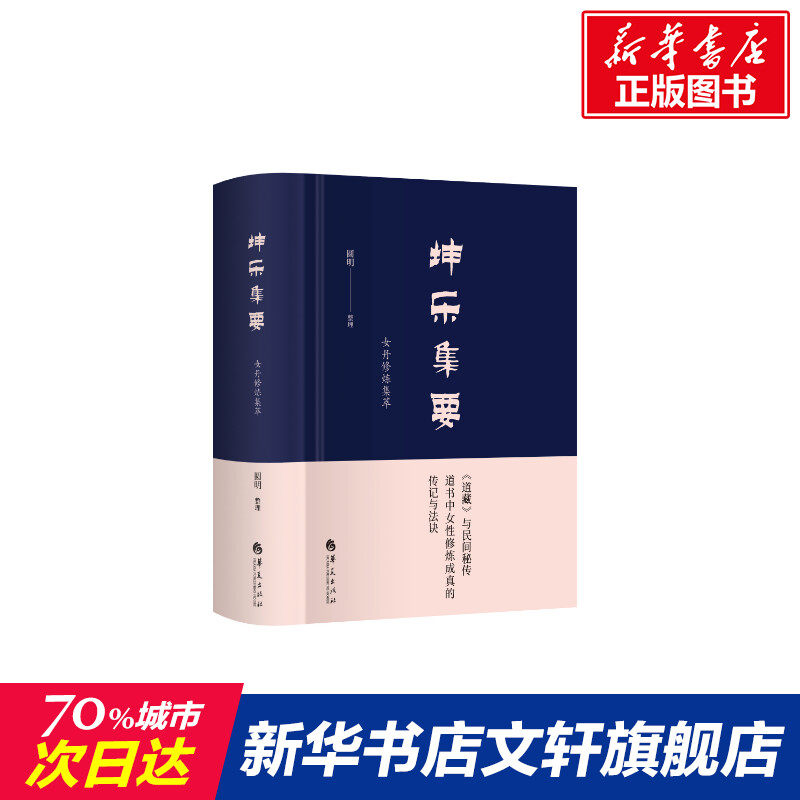 坤乐集要 圆明 正版书籍 新华书店旗舰店文轩官网 华夏出版社有限公司