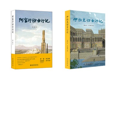 【新华文轩】阿富汗访古行记+伊拉克访古行记 刘拓 正版书籍小说畅销书 新华书店旗舰店文轩官网 北京大学出版社