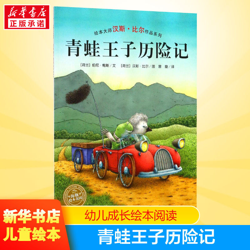 青蛙王子历险记汉斯比尔绘本系列儿童成长绘本0-3-6-7岁早教启蒙阅读正版益智儿童故事书 睡前故事童话漫画书图书幼儿绘本,书籍/杂志/报纸,绘本/图画书/少儿动漫书,淘宝优惠券,粉丝福利购,淘宝优惠卷