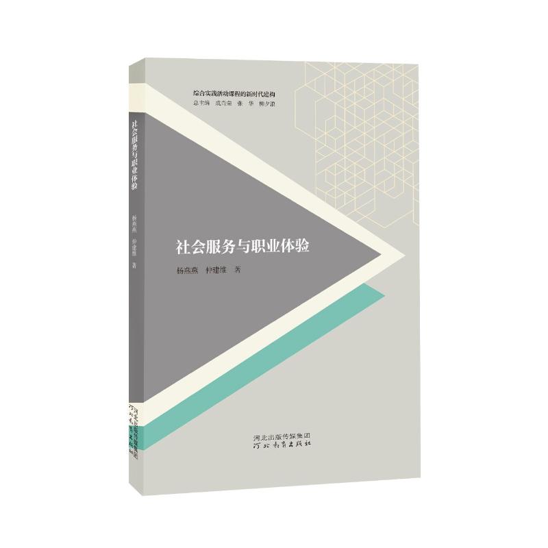 社会服务与职业体验/综合实践活动课程的新时代建构 杨燕燕仲建维著