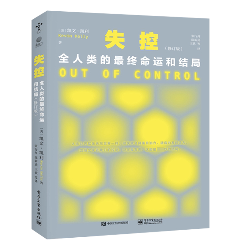 失控凯文凯利新修订版全人类的最终命运和结局与必然科技想要什么齐名KK三部曲凯文凯利社会进化互联网发展先知预言书 电子工业