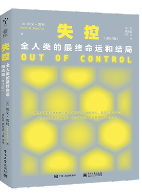 失控 全人类的最终命运和结局(修订版) (美)凯文·凯利 著 张行舟 等 译 网络技术互联网从业人员、互联网观察者网络