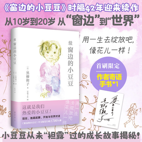 续窗边的小豆豆正版书黑柳彻子