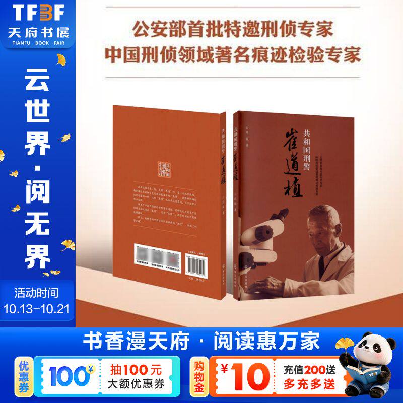 【张译马丽陈明昊电影原著】共和国刑警崔道植 冯锐 电影《神探之痕迹》原著人物小说共破惊天大案中国名人传记新华正版