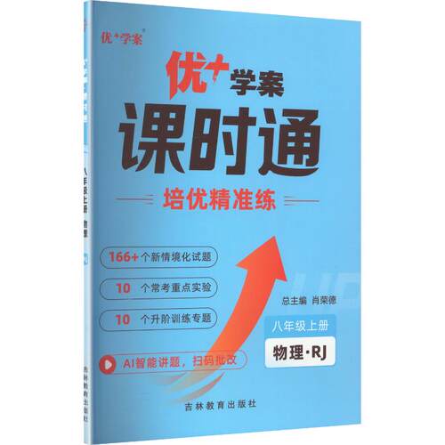【新华书店】2026秋新版优+学案初中课时通八年级上册物理人教版初中教辅初二8上优加同步教材课本随堂练习专项点拨练习册旗舰店