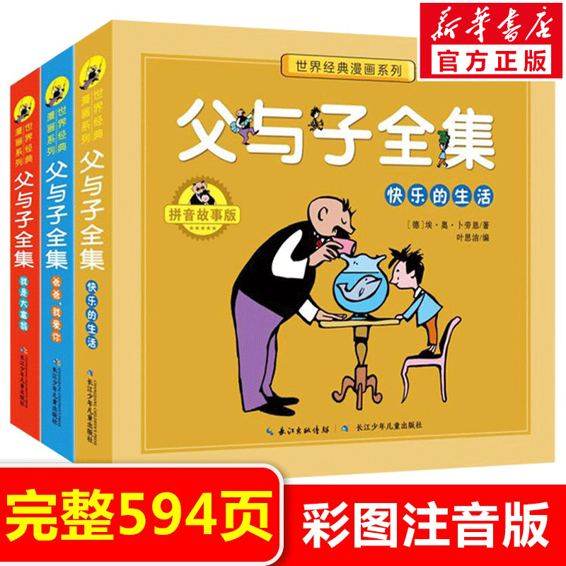 【有声伴读】父与子书全集看图讲故事彩色注音版全套3册原版正版一二年级课外书必经典书目三四五年级老师 阅读儿童漫画书籍 书籍/杂志/报纸 儿童文学 原图主图