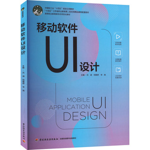 【新华文轩】移动软件UI设计 正版书籍 新华书店旗舰店文轩官网 中国轻工业出版社
