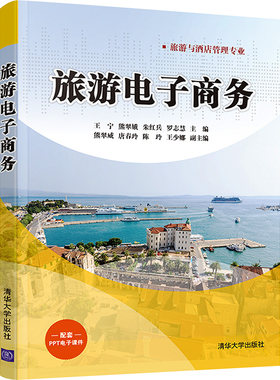 【新华文轩】旅游电子商务 正版书籍 新华书店旗舰店文轩官网 清华大学出版社