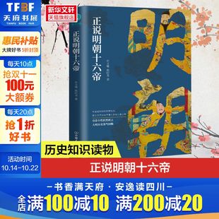 个性 皇帝与他们 人生传奇皇帝人物传记宫廷风云领略帝王宏图大略历史 正版 新华书店 正说明朝十六帝 书籍 从正史出发还原大明个性