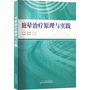 天津科技翻译出版 有限公司 书籍 眩晕治疗原理与实践 新华书店旗舰店文轩官网 正版 新华文轩