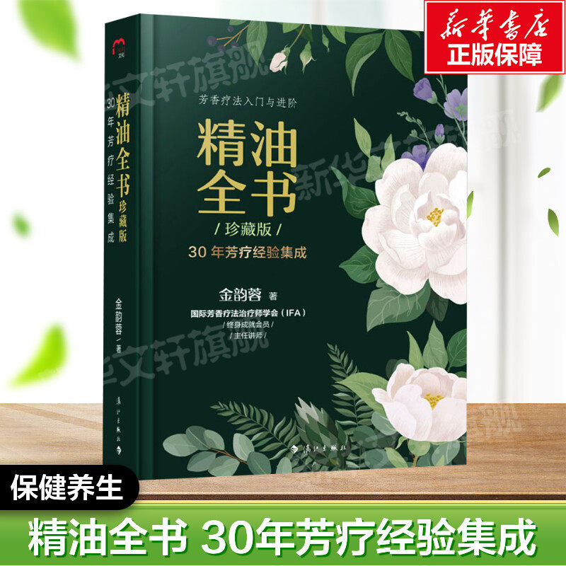 【新华文轩】精油全书 珍藏版 金韵蓉 著 30年芳疗经验集成 芳香疗法入门与进阶 构建学习芳香疗法的科学逻辑 漓江出版社 正版书籍
