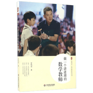 做一个讲道理的数学教师 罗鸣亮 特级教师教学经验总结 数学老师专业综合素质提高 数学教师备课授课课堂讲课方式方法 学生教育