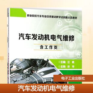 江帆 正版 书籍 电子工业出版 汽车发动机电气维修 新华书店旗舰店文轩官网 社 新华文轩