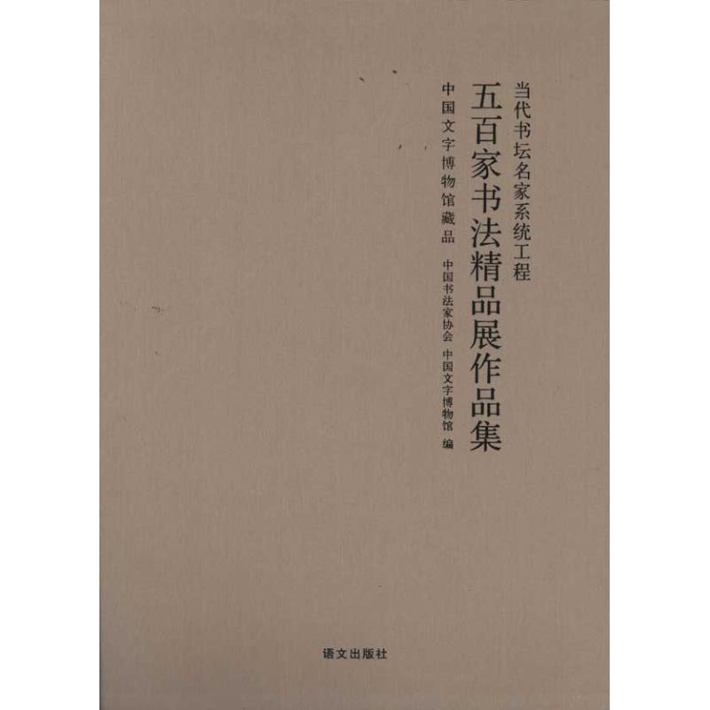 【新华文轩】五百家书法精品展作品集 中国书法家协会 著作 正版书籍 新华书店旗舰店文轩官网 语文出版社