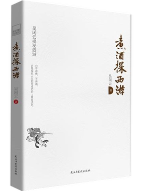 煮酒探西游 吴闲云著 颠覆童年记忆中的西游记 全新解读出乎意料的“西游计” 古典文学的独到见解 新华书店正版图书籍