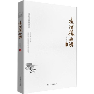 煮酒探西游 吴闲云著 颠覆童年记忆中的西游记 全新解读出乎意料的“西游计” 古典文学的独到见解 新华书店正版图书籍