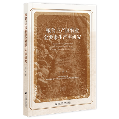 粮食主产区农业全要素生产率研究 吴乐 社会科学文献出版社 正版书籍 新华书店旗舰店文轩官网