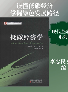 低碳经济学 经济科学出版社 正版书籍 新华书店旗舰店文轩官网