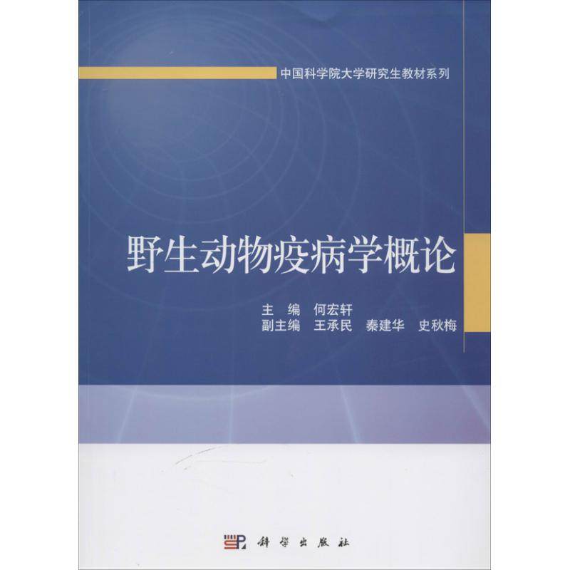 野生动物疫病学概论 无著作何宏轩主编 文教大学本科大中专普通高等学校教材专用 综合教育课程专业书籍 考研预备 科学出版社