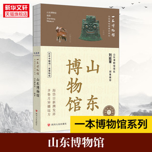 【赠集章册】山东博物馆 全国博物馆通识系列.一本博物馆 轻科普导览手册文物考古 中华传统文化书籍 新华书店旗舰店