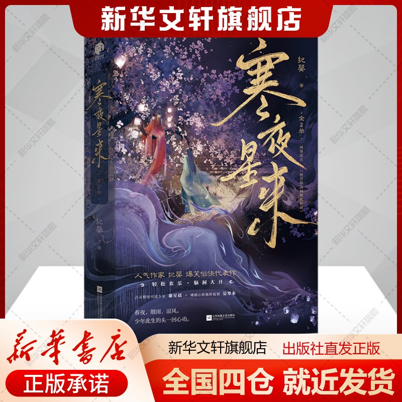寒夜星来(全2册)纪婴著文学书籍中国科幻,侦探小说江苏凤凰文艺出版社新华文轩旗舰店正版书籍