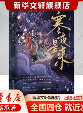 寒夜星来(全2册)纪婴著文学书籍中国科幻,侦探小说江苏凤凰文艺出版社新华文轩旗舰店正版书籍