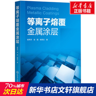 杨雨云 正版 书籍 等离子熔覆金属涂层 化学工业出版 金国 新华书店旗舰店文轩官网 社 崔秀芳