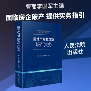 房地产开发企业破产实务 人民法院出版社 正版书籍 新华书店旗舰店文轩官网