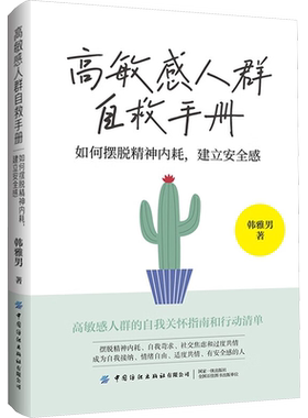 高敏感人群自救手册 如何摆脱精神内耗,建立安全感 韩雅男 中国纺织出版社有限公司 正版书籍 新华书店旗舰店文轩官网