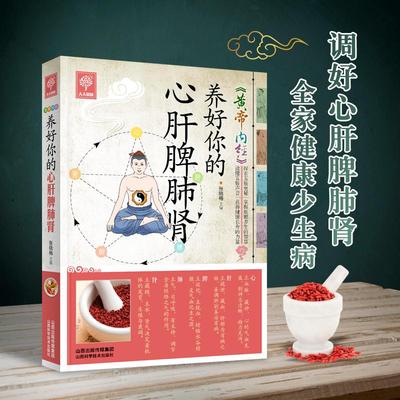 黄帝内经养好你的心肝脾肺肾 融合中医智慧和现代养生理念实用指南解析心肝脾肺肾生理功能相互关系常见病症鸭养生方案正版书籍