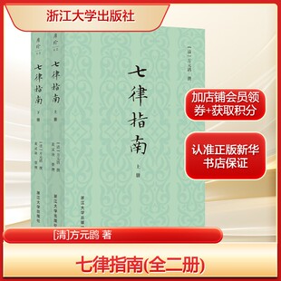 七律指南(全二册)[清]方元鹍 著古典文学理论文学浙江大学出版社新华文轩旗舰正版