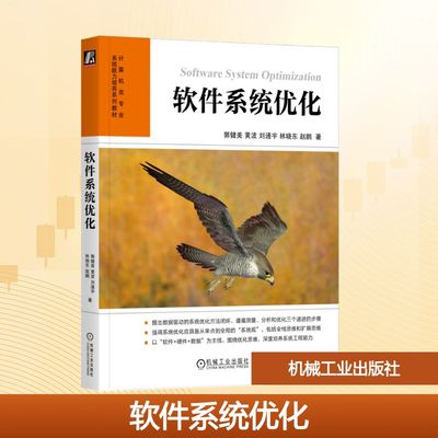 软件系统优化 郭健美 等 正版书籍 新华书店旗舰店文轩官网 机械工业出版社