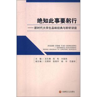 与聆听讲座 正版 书籍 西南财经大学出版 绝知此事要躬行——新时代大学生品味经典 新华书店旗舰店文轩官网 社 新华文轩