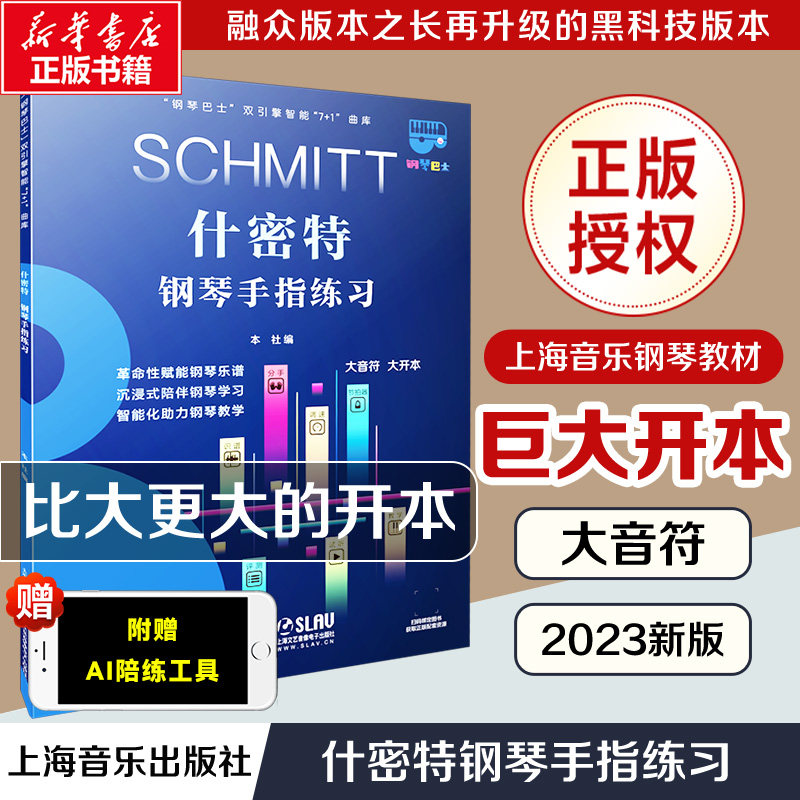 什密特钢琴手指练习 大音符超大开本 钢琴巴士系列上海音乐官方正版书籍配智能曲库 钢琴曲谱教程自学入门手指练习技法 钢琴书教材