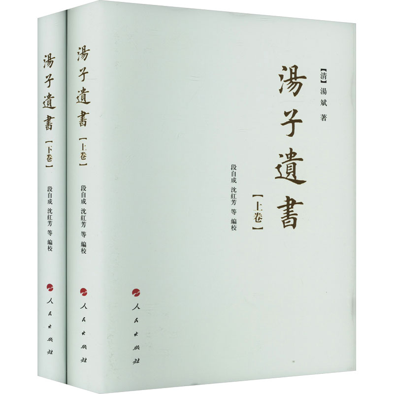 【新華文軒】湯子遺書(全2冊) [清]湯斌 正版書籍小說暢銷書 新華書店旗艦店文軒官網(wǎng) 人民出版社