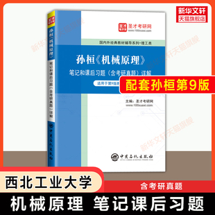 【官方正版】圣才机械原理孙恒第九版笔记和课后习题(含考研真题) 西北工业大学考研习题学习指导书籍 可搭教材9787040555899
