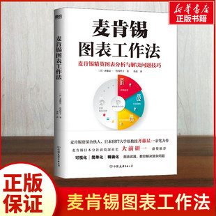 麦肯锡图表工作法 麦肯锡精英图表分析与解决问题技巧 用图思考用图表达用图工作 企业管理图标工作法 职场管理磨铁图书 正版书籍