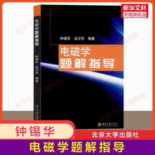 【官方正版】电磁学题解指导 钟锡华 汤卫东 北京大学出版社 21世纪物理规划教材基础课普通物理教程电磁学通论 配套习题指南
