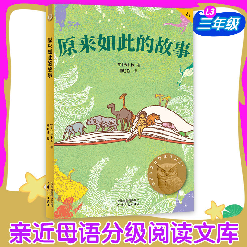 原来如此的故事中文分级阅读二年级6-12岁小学生常读课外书籍二三四五六年级课外书常读经典书目儿童文学读物故事绘本