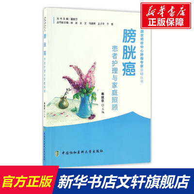 【新华文轩】膀胱癌患者护理与家庭照顾 寿建忠 主编 正版书籍 新华书店旗舰店文轩官网 中国协和医科大学出版社