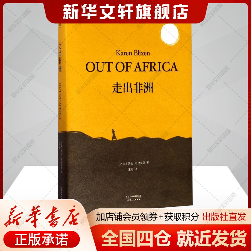 走出非洲(丹麦)凯伦布里克森外国现当代文学文学书籍天津人民出版社新华文轩旗舰店