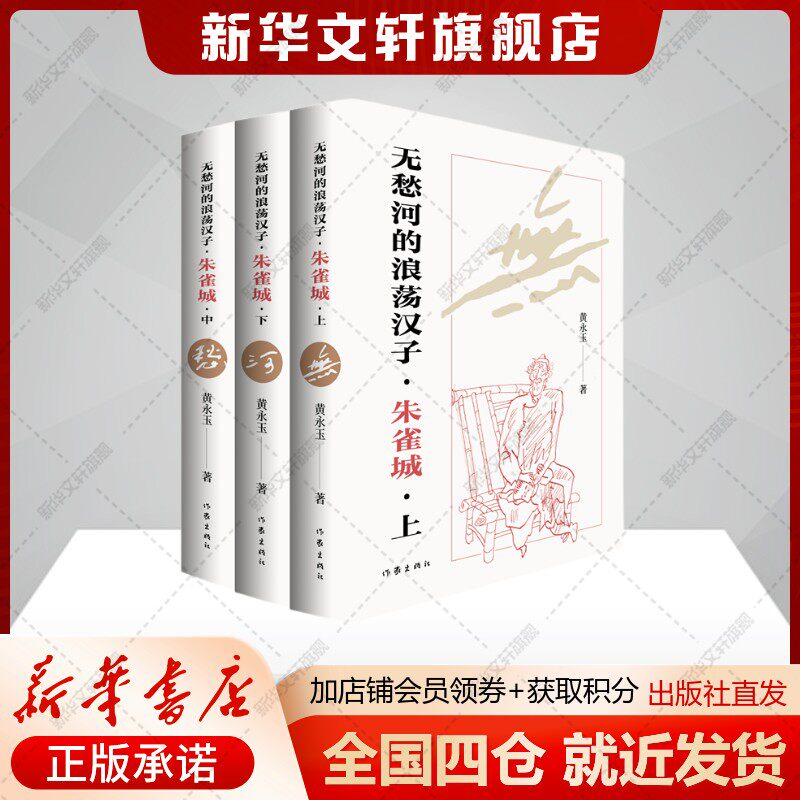 无愁河的浪荡汉子·朱雀城(全新修订全三册) 黄永玉自传体长河小说现当代文人故事湘西文化新华书店旗舰店作家出版社正版