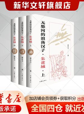 无愁河的浪荡汉子·朱雀城(全新修订全三册)  黄永玉自传体长河小说现当代文人故事湘西文化新华书店旗舰店作家出版社正版