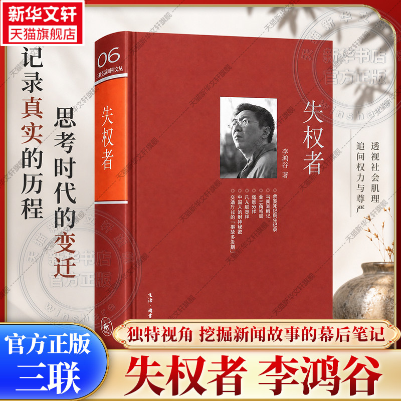 【三联绝版复活】失权者 李鸿谷著 三联生活周刊文丛 视角独到逻辑绵密的新闻报道 挖掘隐藏其后的幕后笔记 正版书籍 往事不寂寞