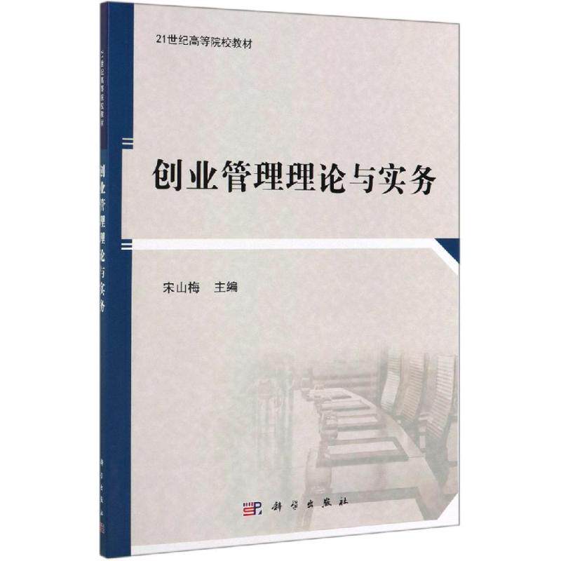 【新华文轩】创业管理理论与实务/宋山梅 宋山梅 正版书籍 新华书店旗舰店文轩官网 科学出版社